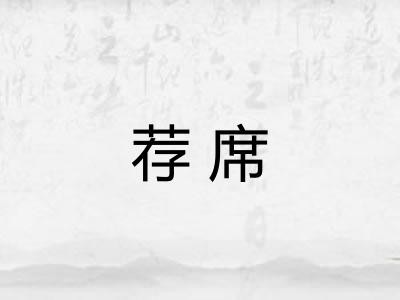 荐席