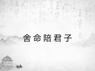 舍命陪君子 舍命陪君子