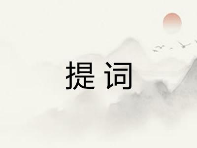 提词