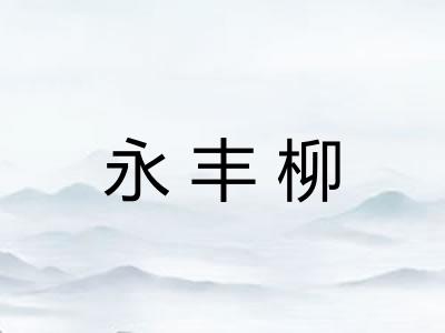 永丰柳