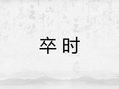 卒时 卒时
