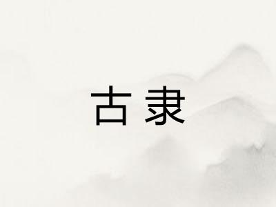 古隶 古隶