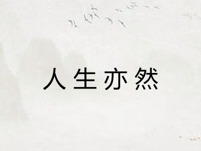 人生亦然 人生亦然