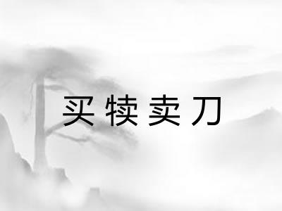 买犊卖刀