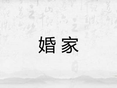 婚家 婚家