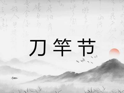 刀竿节 刀竿节