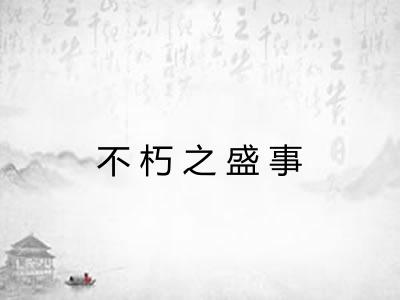 不朽之盛事 不朽之盛事