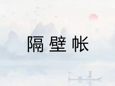 隔壁帐