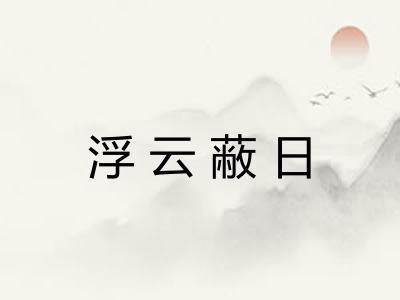 浮云蔽日 浮云蔽日