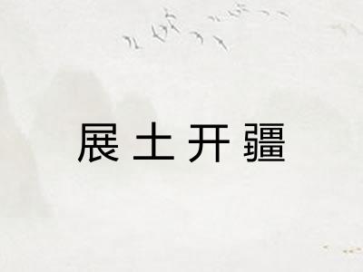 展土开疆 展土开疆