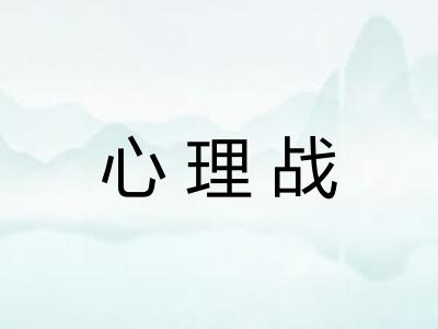 心理战