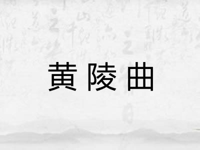 黄陵曲 黄陵曲