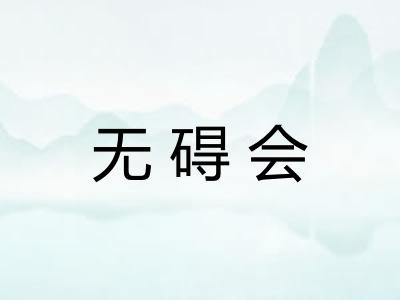 无碍会 无碍会
