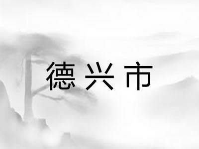 德兴市