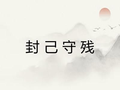 封己守残 封己守残