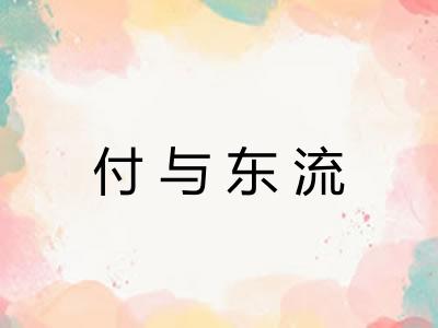 付与东流 付与东流