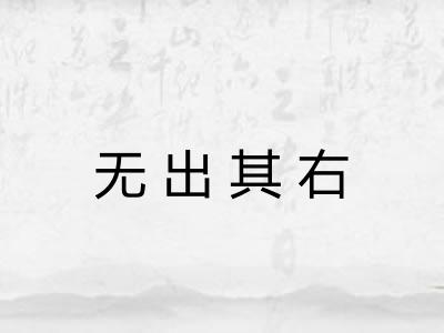 无出其右