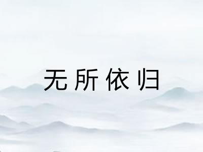 无所依归 无所依归