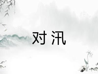 对汛 对汛