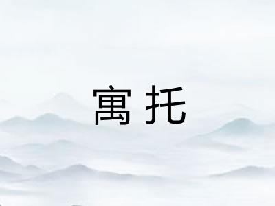 寓托 寓托