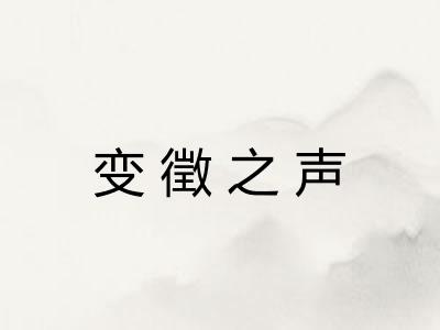 变徵之声 变徵之声