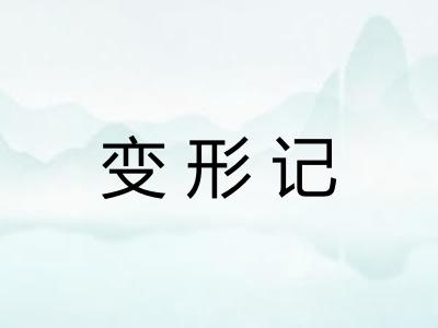 变形记 变形记