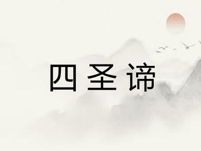 四圣谛 四圣谛