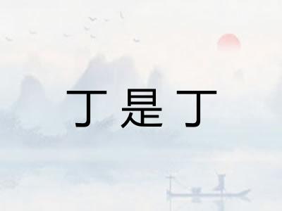 丁是丁