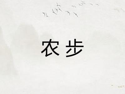 农步