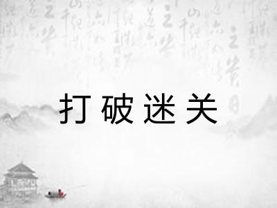 打破迷关 打破迷关