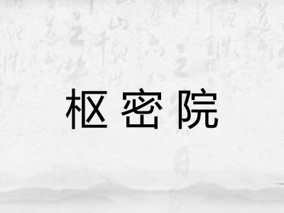枢密院