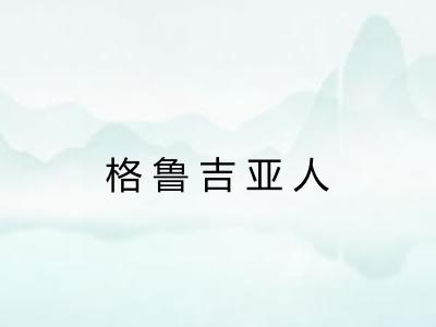 格鲁吉亚人 格鲁吉亚人