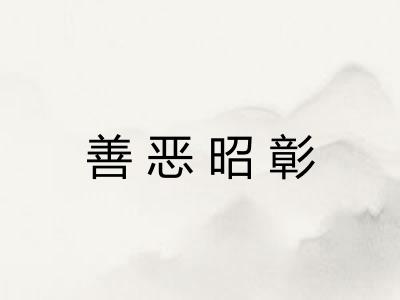 善恶昭彰 善恶昭彰