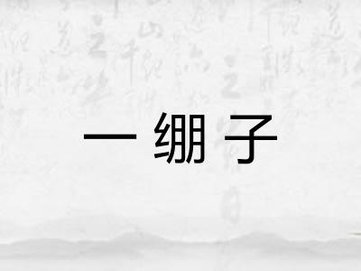 一绷子