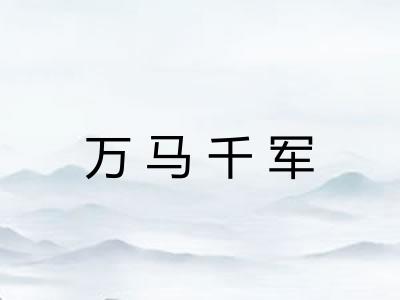 万马千军