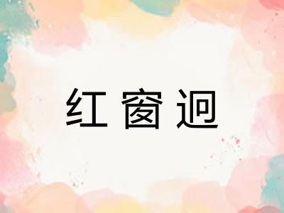 红窗迥 红窗迥