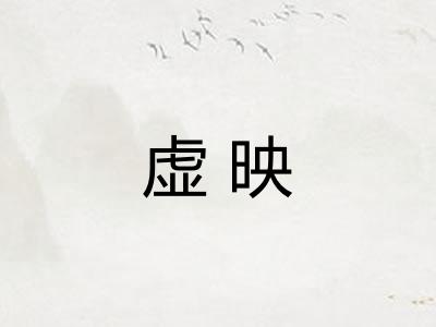 虚映 虚映