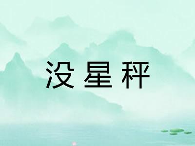 没星秤