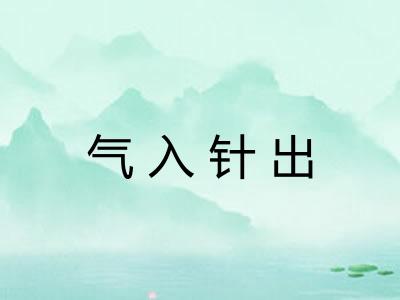 气入针出 气入针出
