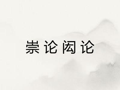 崇论闳论 崇论闳论