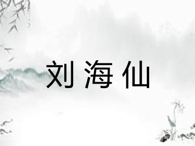 刘海仙
