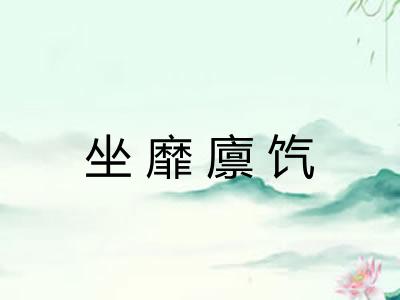 坐靡廪饩 坐靡廪饩