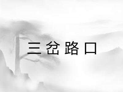 三岔路口