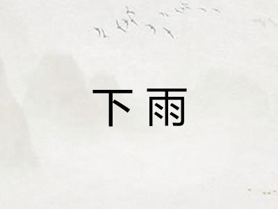 下雨 下雨