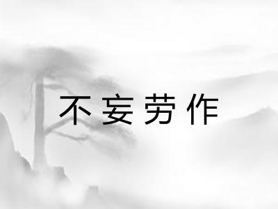 不妄劳作 不妄劳作