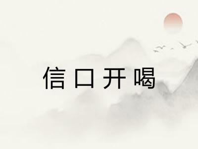 信口开喝 信口开喝