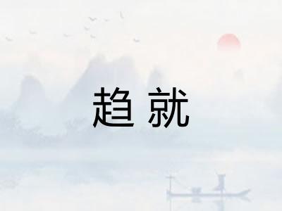 趋就 趋就
