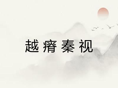 越瘠秦视 越瘠秦视