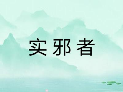 实邪者