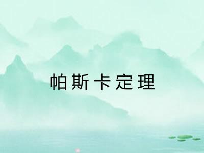 帕斯卡定理 帕斯卡定理